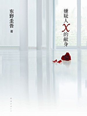嫌疑人X的献身(王凯、张鲁一、林心如主演同名电影原著)