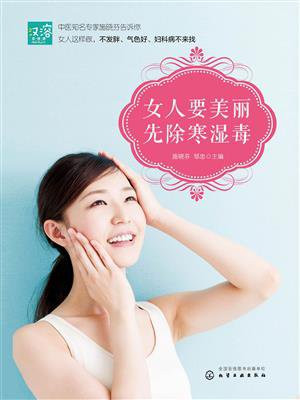 女人要美丽 先除寒湿毒