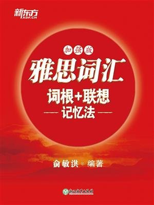 雅思词汇词根+联想记忆法：加强版