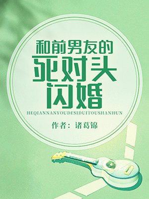 和前男友的死对头闪婚