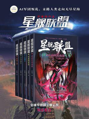 星舰联盟系列（全5册）