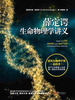 薛定谔生命物理学讲义
