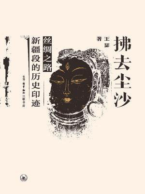 拂去尘沙：丝绸之路新疆段的历史印迹