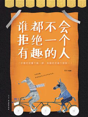 谁都不会拒绝一个有趣的人