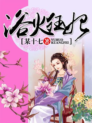 浴火狂妃