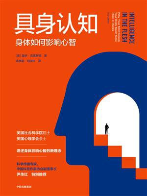 具身认知：身体如何影响心智