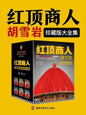 红顶商人胡雪岩珍藏版大全集