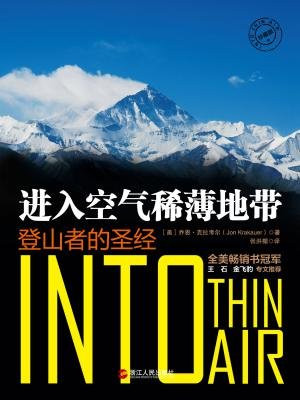 进入空气稀薄地带:登山者的圣经