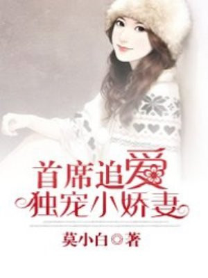 首席追爱，独宠小娇妻