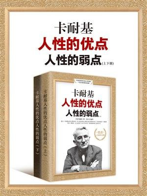 卡耐基人性的优点人性的弱点（上下册）