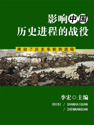 世界军事之旅·影响中国历史进程的战役