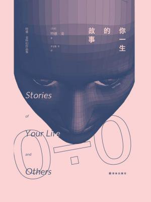 你一生的故事(电影降临原著)