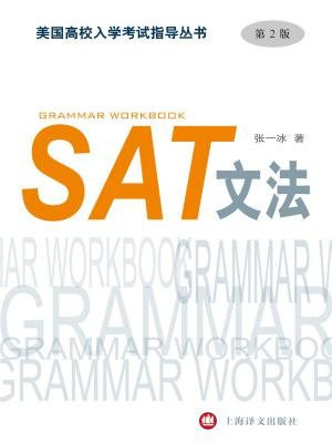 SAT文法(第2版)