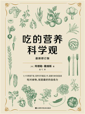 吃的营养科学观（最新修订版）