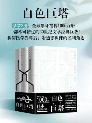 白色巨塔(全3册)