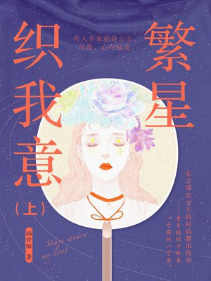 繁星织我意(上)