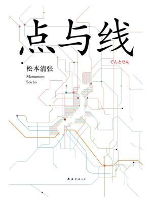 松本清张:点与线