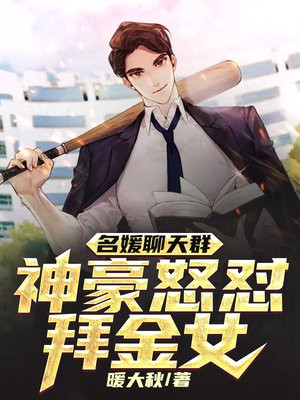 名媛聊天群:神豪怒怼拜金女