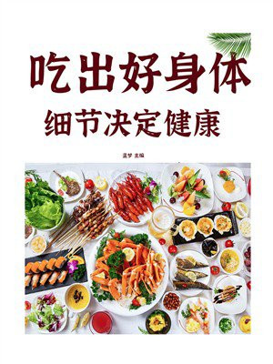 细节决定健康：吃出好身体