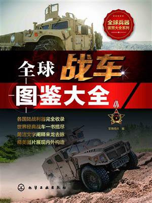 全球战车图鉴大全