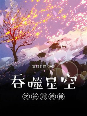 吞噬星空之签到成神