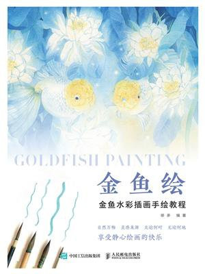金鱼绘：金鱼水彩插画手绘教程