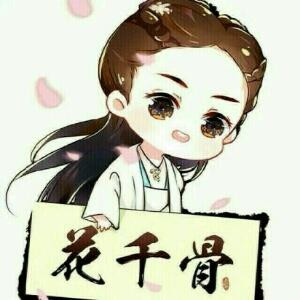 花千骨
