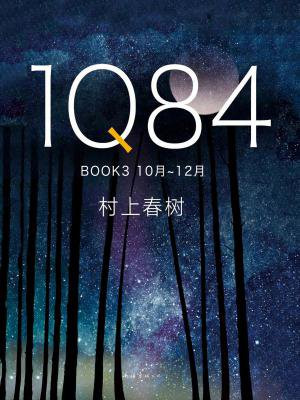 1Q84 BOOK 3(10月-12月)