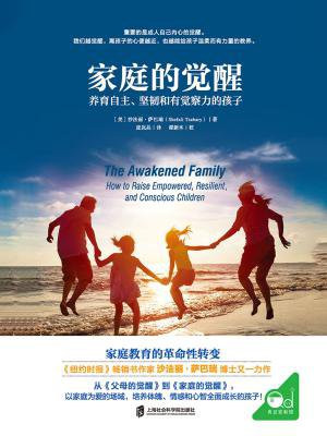家庭的觉醒