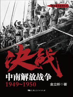 决战.中南解放战争：1949～1950（解放战争系列丛书）