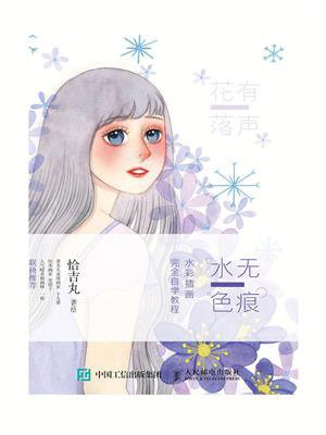 水色无痕：水彩插画完全自学教程