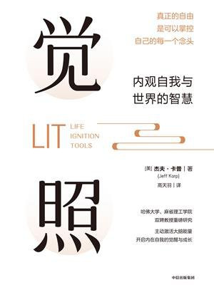 觉照:内观自我与世界的智慧