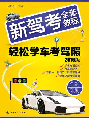 新驾考全套教程：轻松学车考驾照（2016版）