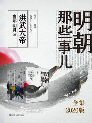 明朝那些事儿全集(2020版)