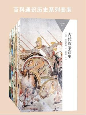 百科通识历史系列套装（古埃及、罗马、美国、北欧，共5本）