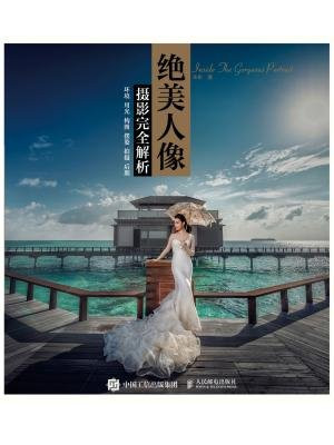 绝美人像摄影完全解析：环境 用光 构图 摆姿 拍摄 后期