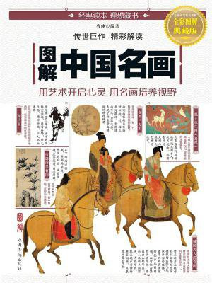 图解中国名画
