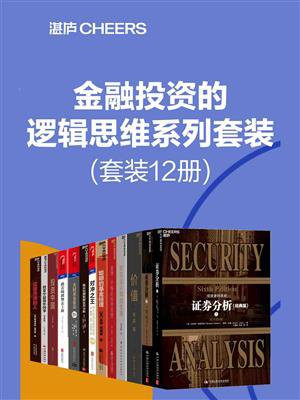 金融投资的逻辑思维系列套装（全12册）