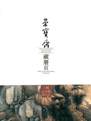 荣宝斋藏册页： 王概山水册