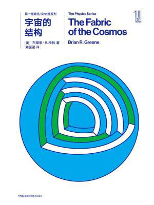 第一推动丛书·物理系列：宇宙的结构（新版）