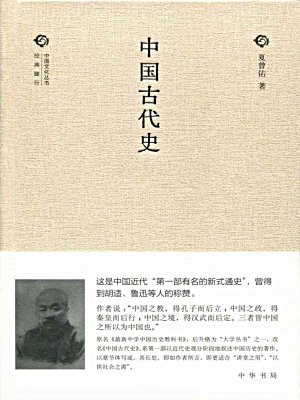 中国古代史（精）--中国文化丛书“经典随行”