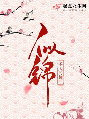 似锦（景甜、张晚意主演同名影视原著）