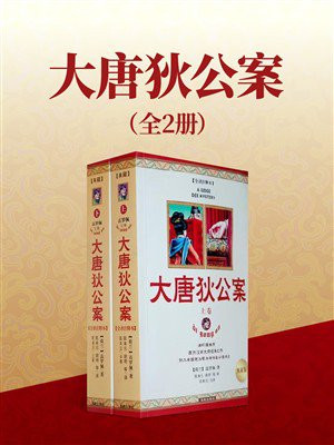 大唐狄公案