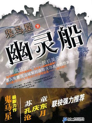 酷法医系列①：幽灵船