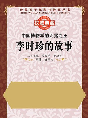 中国博物学的无冕之王：李时珍的故事