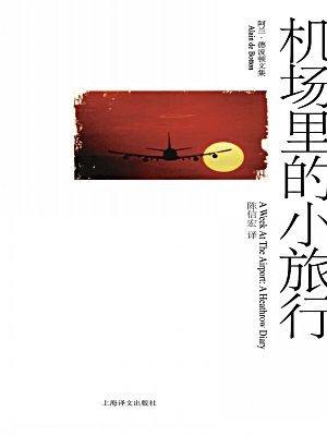 机场里的小旅行