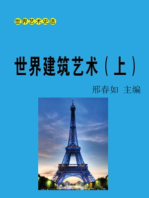 世界建筑艺术（上）
