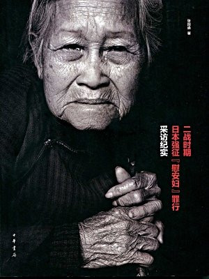二战时期日本强征“慰安妇”罪行采访纪实