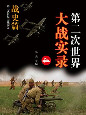 第二次世界大战实录-战史篇(四)