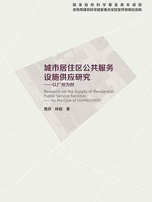 城市居住区公共服务设施供应研究——以广州为例